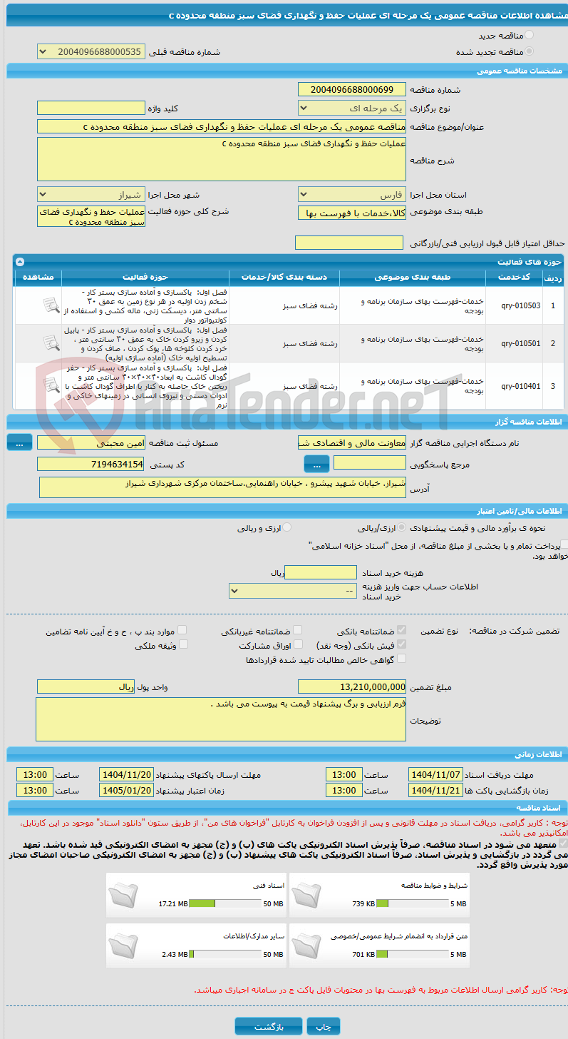 تصویر کوچک آگهی مناقصه عمومی یک مرحله ای عملیات حفظ و نگهداری فضای سبز منطقه محدوده c