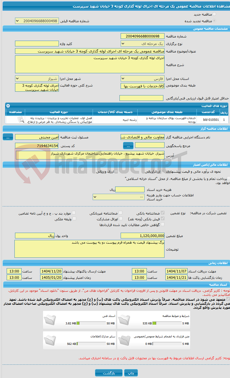 تصویر کوچک آگهی مناقصه عمومی یک مرحله ای اجرای لوله گذاری کوچه 3 خیابان شهید سرپرست
