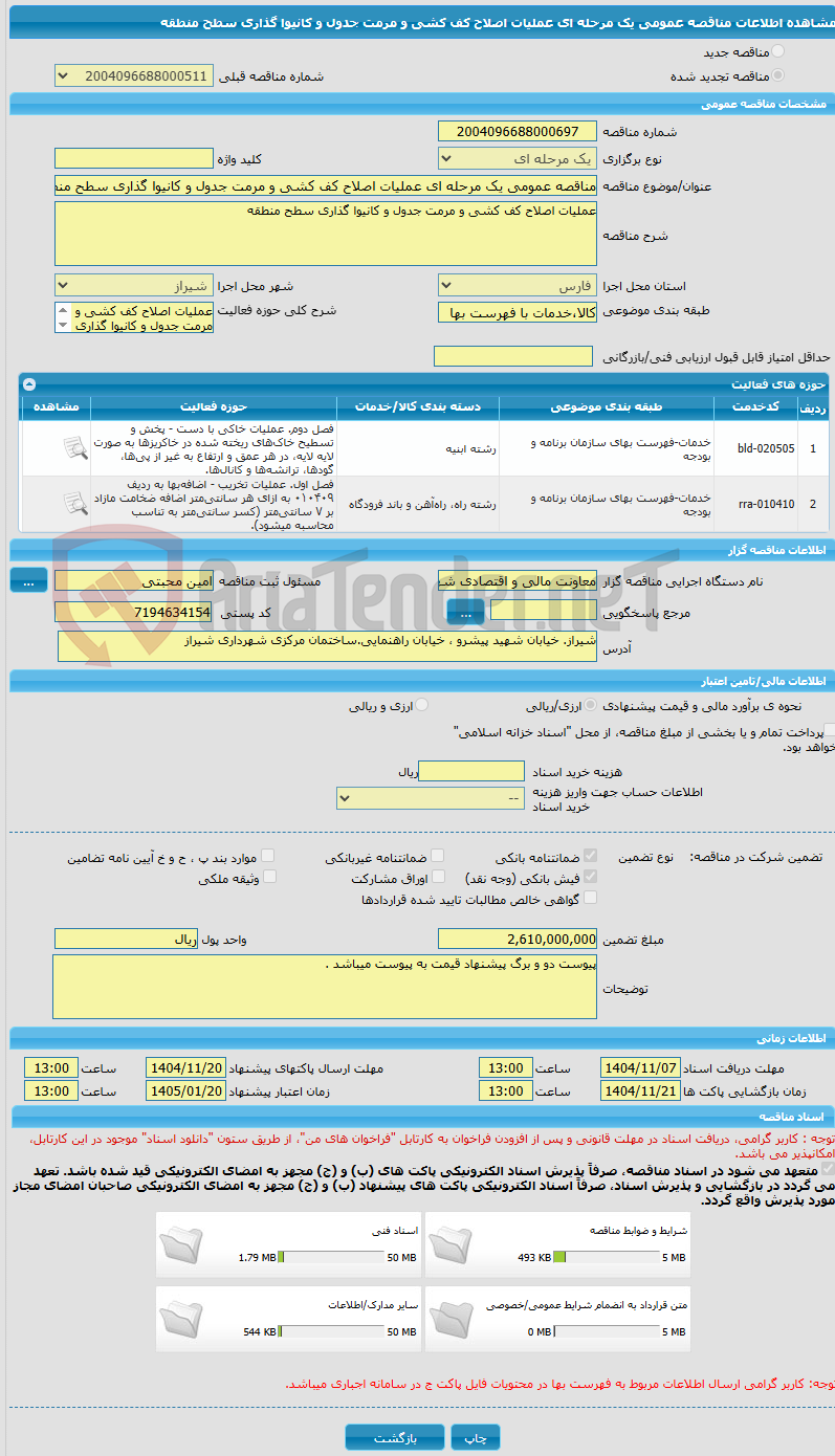 تصویر کوچک آگهی مناقصه عمومی یک مرحله ای عملیات اصلاح کف کشی و مرمت جدول و کانیوا گذاری سطح منطقه