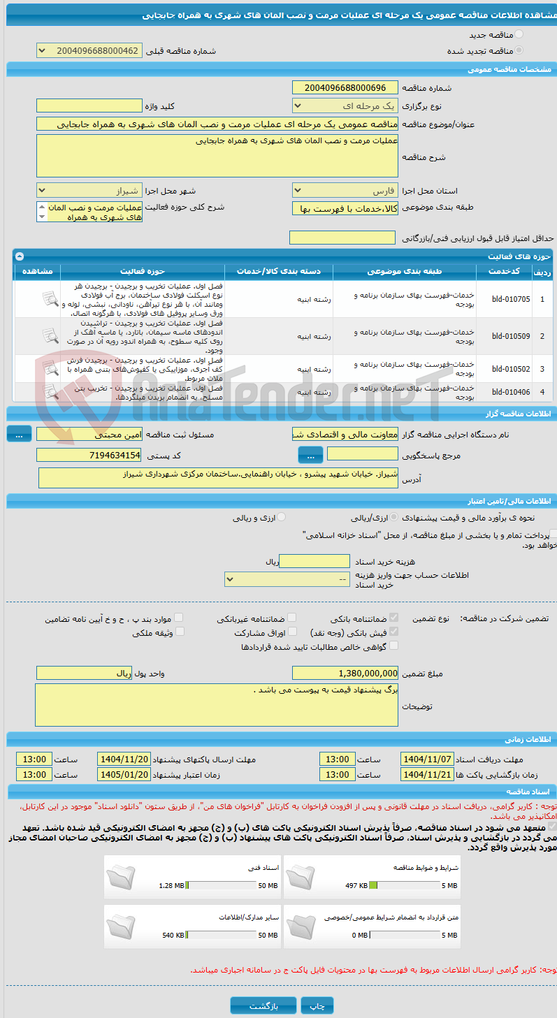تصویر کوچک آگهی مناقصه عمومی یک مرحله ای عملیات مرمت و نصب المان های شهری به همراه جابجایی