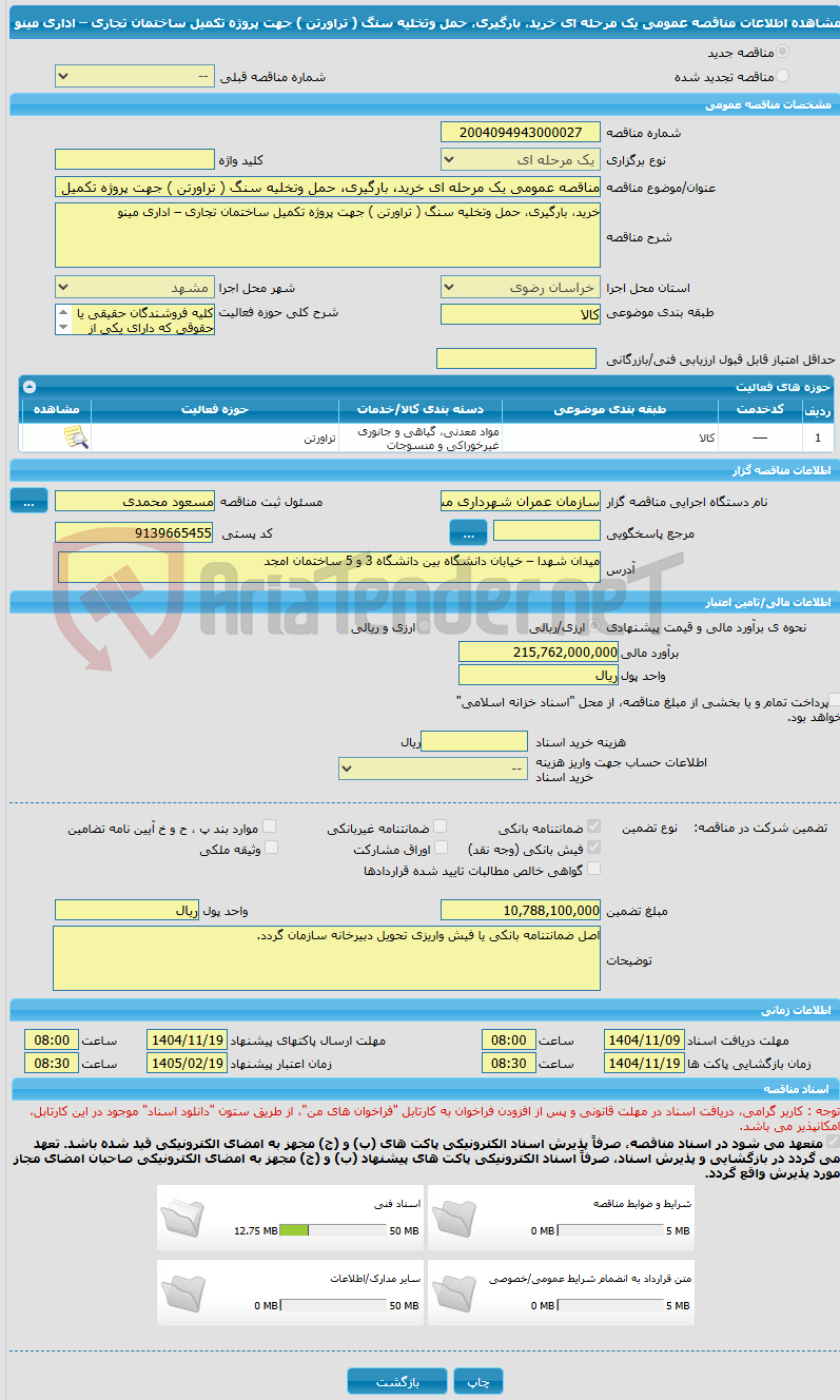 تصویر کوچک آگهی مناقصه عمومی یک مرحله ای خرید، بارگیری، حمل وتخلیه سنگ ( تراورتن ) جهت پروژه تکمیل ساختمان تجاری – اداری مینو