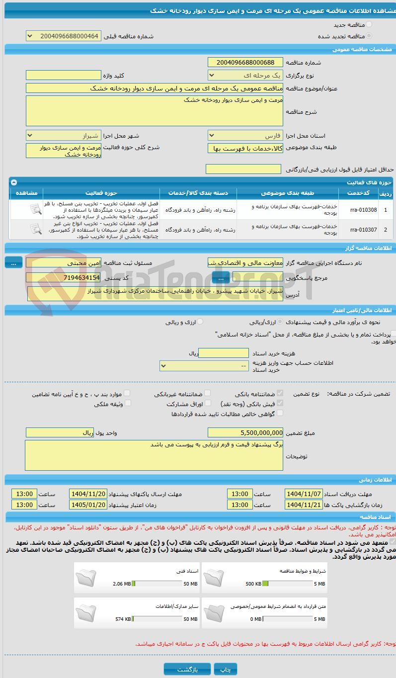 تصویر کوچک آگهی مناقصه عمومی یک مرحله ای مرمت و ایمن سازی دیوار رودخانه خشک