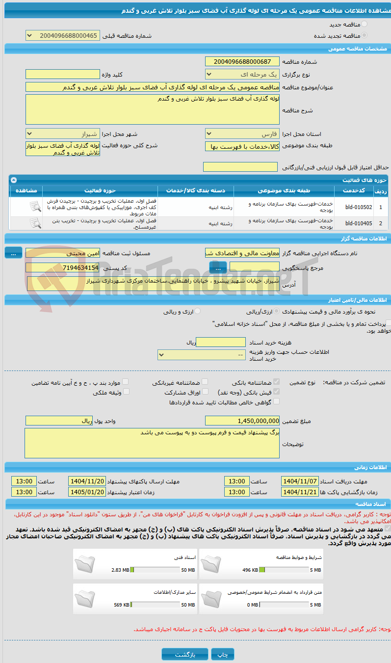 تصویر کوچک آگهی مناقصه عمومی یک مرحله ای لوله گذاری آب فضای سبز بلوار تلاش غربی و گندم
