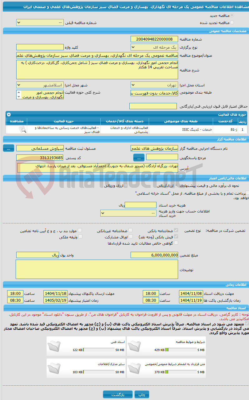 تصویر کوچک آگهی مناقصه عمومی یک مرحله ای نگهداری، بهسازی و مرمت فضای سبز سازمان پژوهشهای علمی و صنعتی ایران