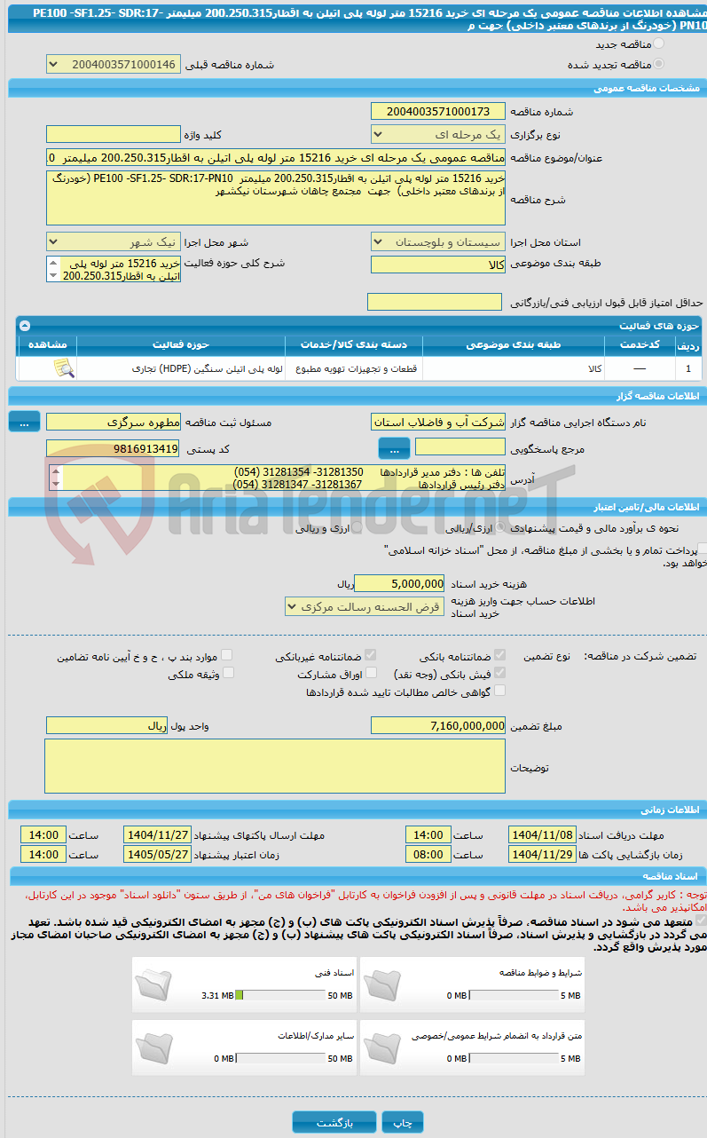تصویر کوچک آگهی مناقصه عمومی یک مرحله ای خرید 15216 متر لوله پلی اتیلن به اقطار200.250.315 میلیمتر PE100 -SF1.25- SDR:17-PN10 (خودرنگ از برندهای معتبر داخلی) جهت م