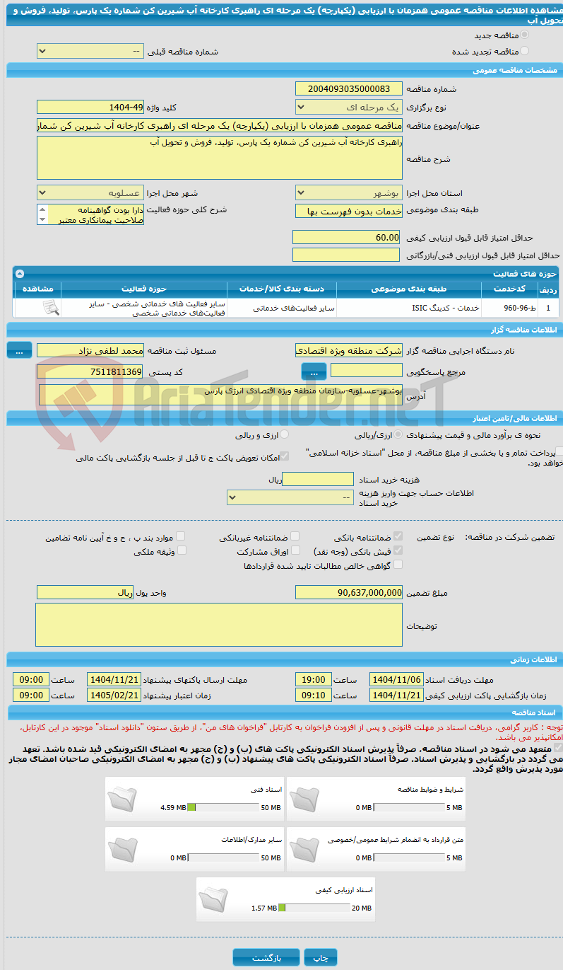 تصویر کوچک آگهی مناقصه عمومی همزمان با ارزیابی (یکپارچه) یک مرحله ای راهبری کارخانه آب شیرین کن شماره یک پارس، تولید، فروش و تحویل آب