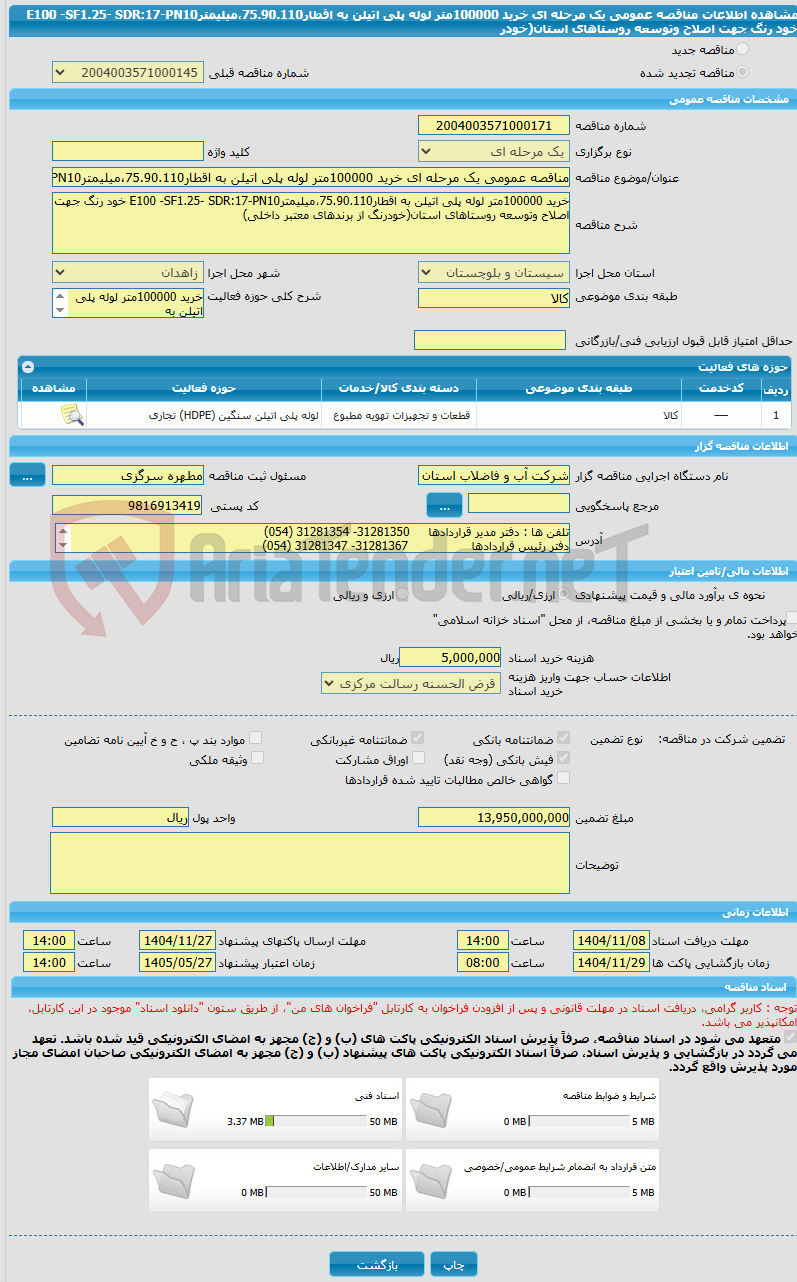 تصویر کوچک آگهی مناقصه عمومی یک مرحله ای خرید 100000متر لوله پلی اتیلن به اقطار75.90.110،میلیمترE100 -SF1.25- SDR:17-PN10 خود رنگ جهت اصلاح وتوسعه روستاهای استان(خودر