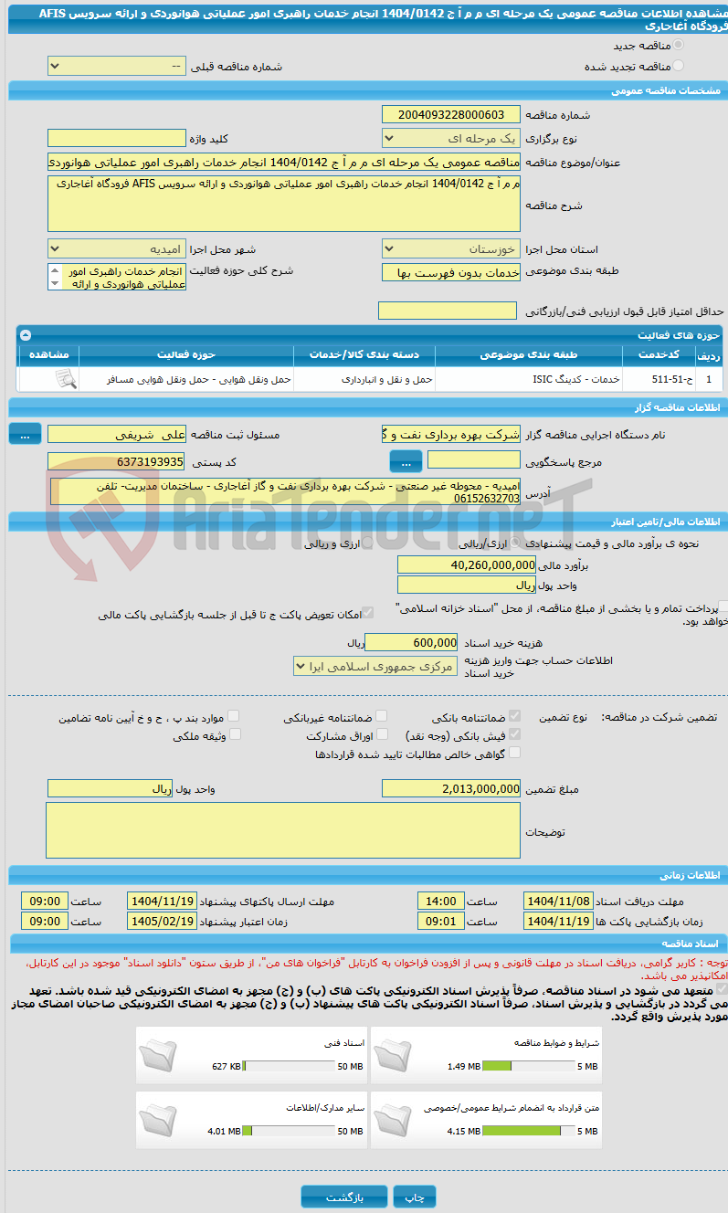 تصویر کوچک آگهی مناقصه عمومی یک مرحله ای م م آ ج 1404/0142 انجام خدمات راهبری امور عملیاتی هوانوردی و ارائه سرویس AFIS فرودگاه آغاجاری 