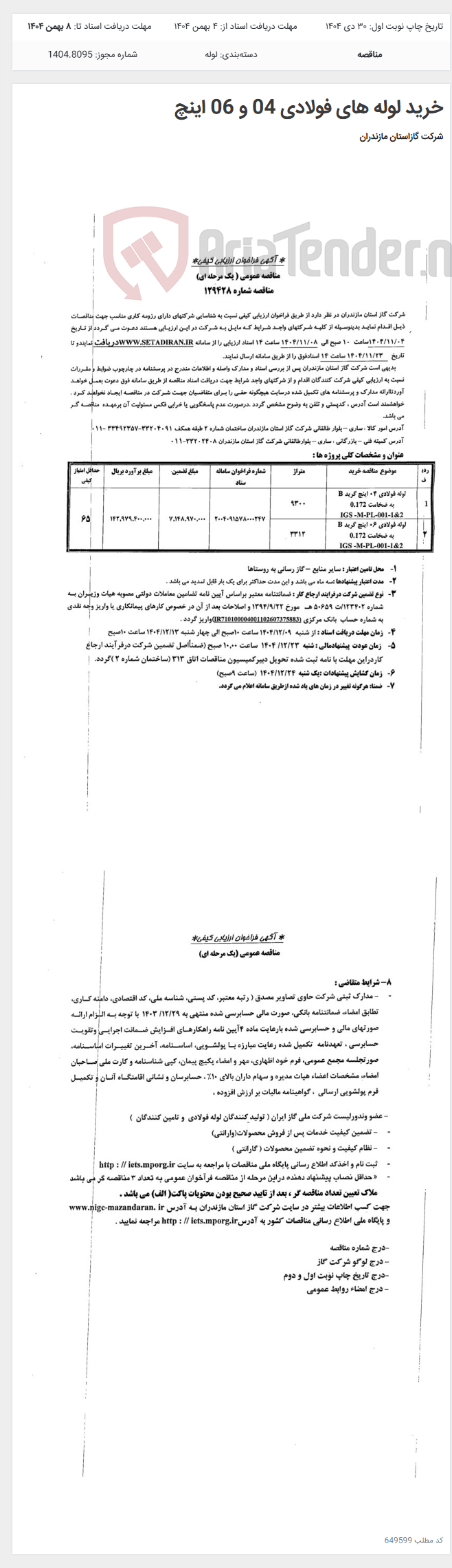 تصویر کوچک آگهی خرید لوله های فولادی 04 و 06 اینچ