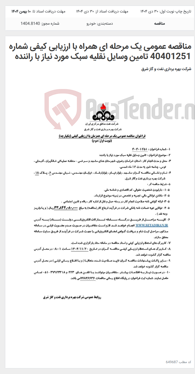 تصویر کوچک آگهی مناقصه عمومی یک مرحله ای همراه با ارزیابی کیفی شماره 40401251 تامین وسایل نقلیه سبک مورد نیاز با راننده