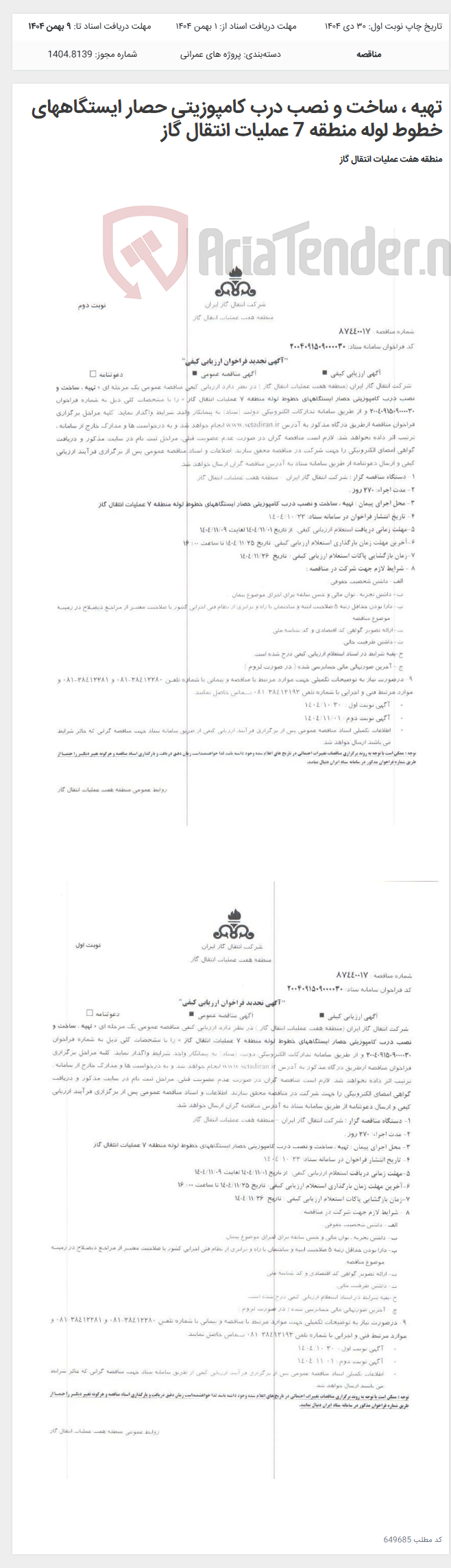 تصویر کوچک آگهی تهیه ، ساخت و نصب درب کامپوزیتی حصار ایستگاههای خطوط لوله منطقه 7 عملیات انتقال گاز