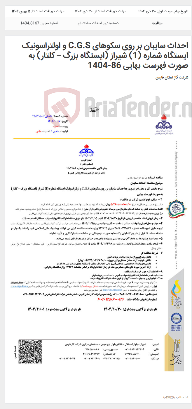 تصویر کوچک آگهی احداث سایبان بر روی سکوهای C.G.S و اولتراسونیک ایستگاه شماره (1) شیراز (ایستگاه بزرگ – کلتار) به صورت فهرست بهایی 86-1404