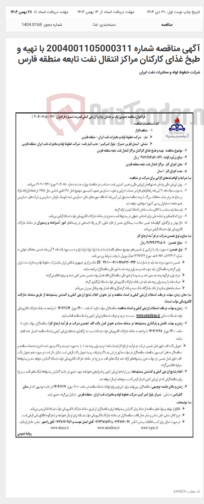 تصویر کوچک آگهی آگهی مناقصه شماره 2004001105000311 با تهیه و طبخ غذای کارکنان مراکز انتقال نفت تابعه منطقه فارس