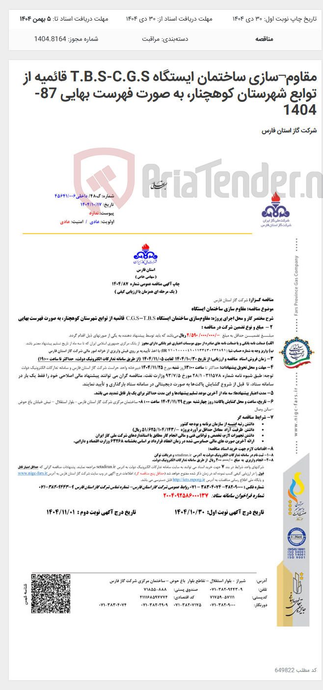 تصویر کوچک آگهی مقاوم¬سازی ساختمان ایستگاه T.B.S-C.G.S قائمیه از توابع شهرستان کوهچنار، به صورت فهرست بهایی 87-1404