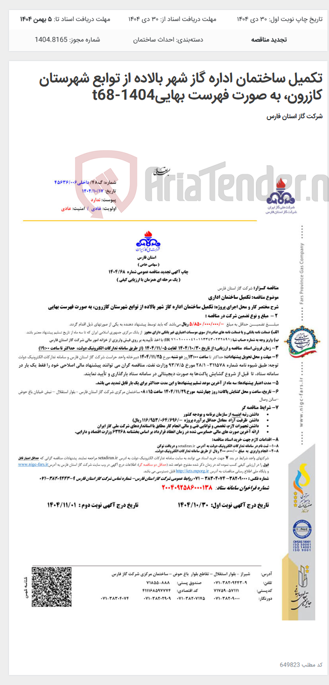 تصویر کوچک آگهی تکمیل ساختمان اداره گاز شهر بالاده از توابع شهرستان کازرون، به صورت فهرست بهاییt68-1404