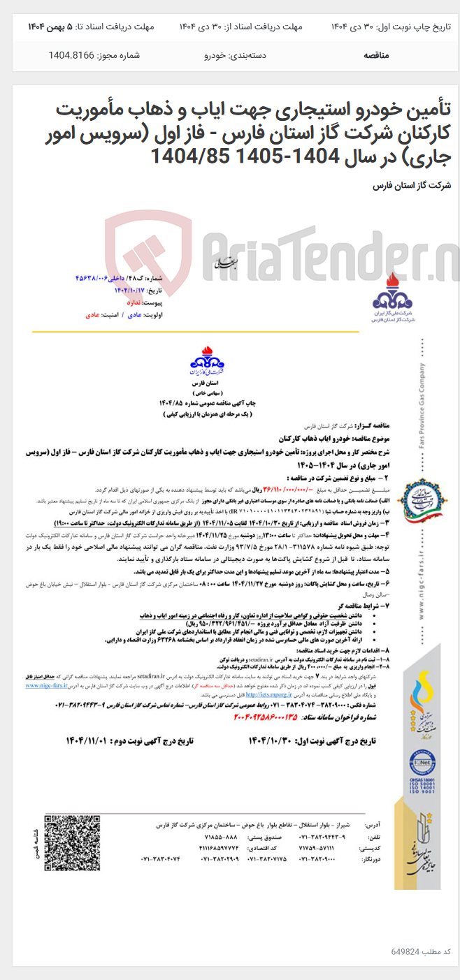 تصویر کوچک آگهی تأمین خودرو استیجاری جهت ایاب و ذهاب مأموریت کارکنان شرکت گاز استان فارس - فاز اول (سرویس امور جاری) در سال 1404-1405 1404/85