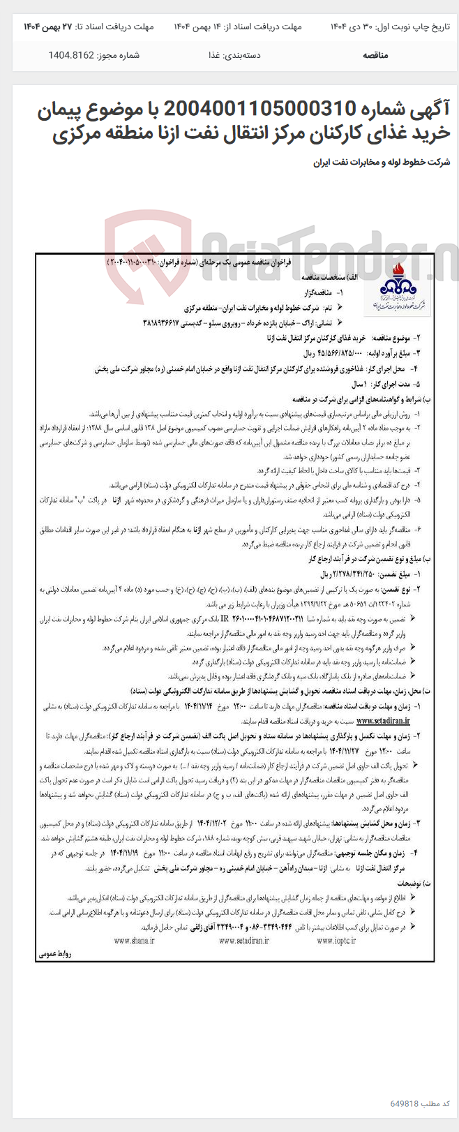 تصویر کوچک آگهی آگهی شماره 2004001105000310 با موضوع پیمان خرید غذای کارکنان مرکز انتقال نفت ازنا منطقه مرکزی