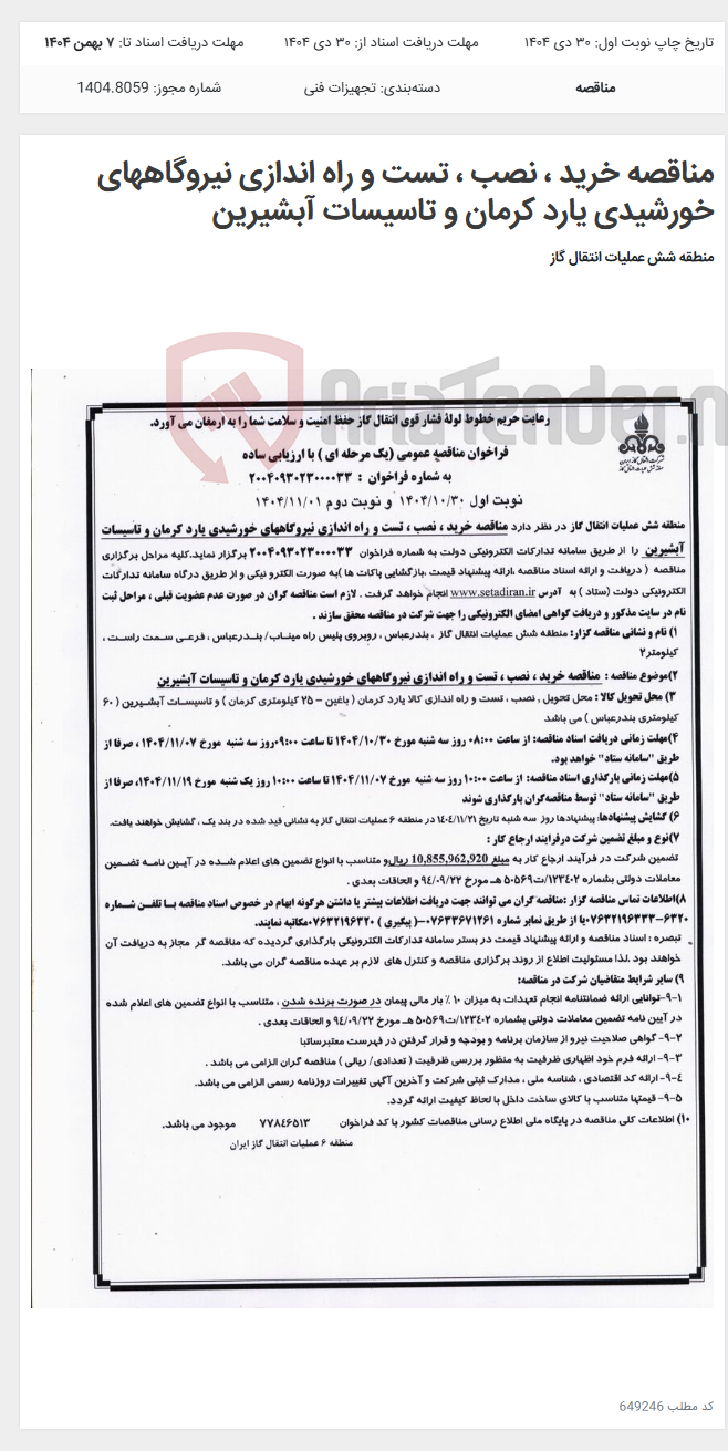 تصویر کوچک آگهی مناقصه خرید ، نصب ، تست و راه اندازی نیروگاههای خورشیدی یارد کرمان و تاسیسات آبشیرین