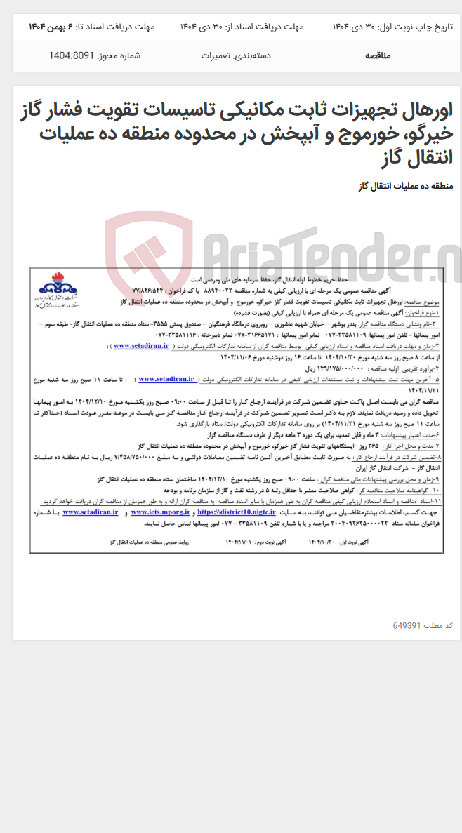 تصویر کوچک آگهی اورهال تجهیزات ثابت مکانیکی تاسیسات تقویت فشار گاز خیرگو، خورموج و آبپخش در محدوده منطقه ده عملیات انتقال گاز