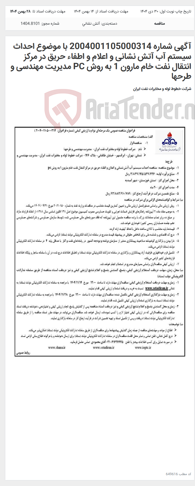 تصویر کوچک آگهی آگهی شماره 2004001105000314 با موضوع احداث سیستم آب آتش نشانی و اعلام و اطفاء حریق در مرکز انتقال نفت خام مارون 1 به روش PC مدیریت مهندسی و طرحها