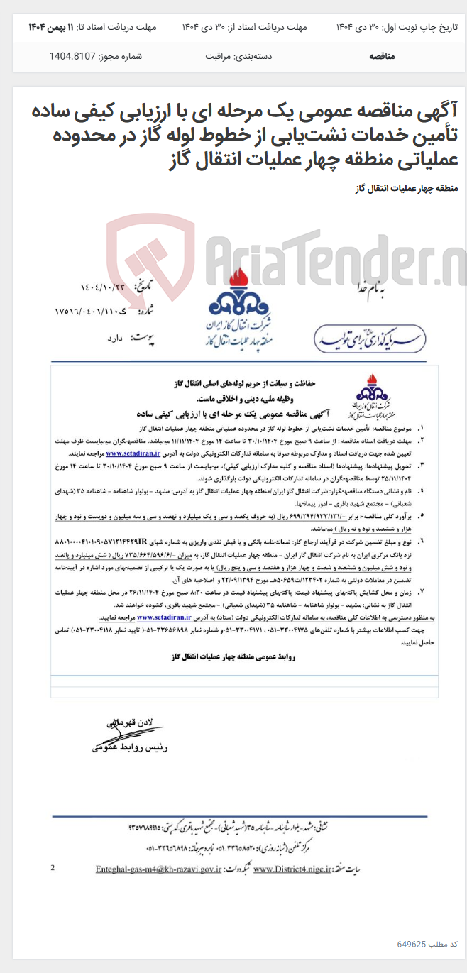 تصویر کوچک آگهی آگهی مناقصه عمومی یک مرحله ای با ارزیابی کیفی ساده تأمین خدمات نشت‌یابی از خطوط لوله گاز در محدوده عملیاتی منطقه چهار عملیات انتقال گاز