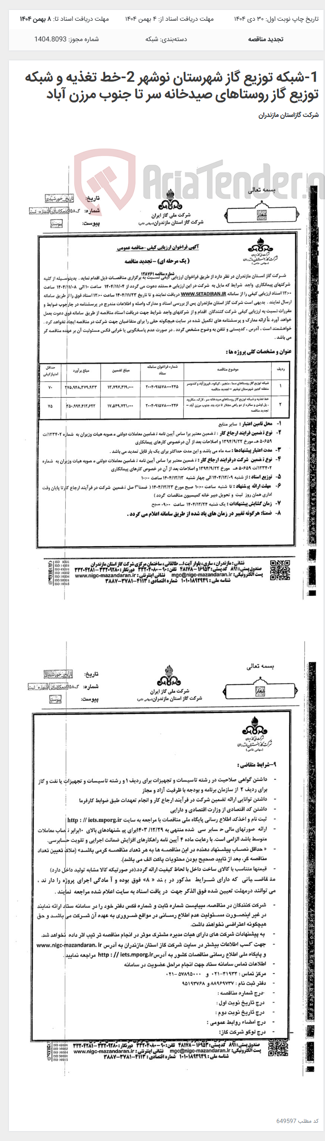 تصویر کوچک آگهی 1-شبکه توزیع گاز شهرستان نوشهر 2-خط تغذیه و شبکه توزیع گاز روستاهای صیدخانه سر تا جنوب مرزن آباد