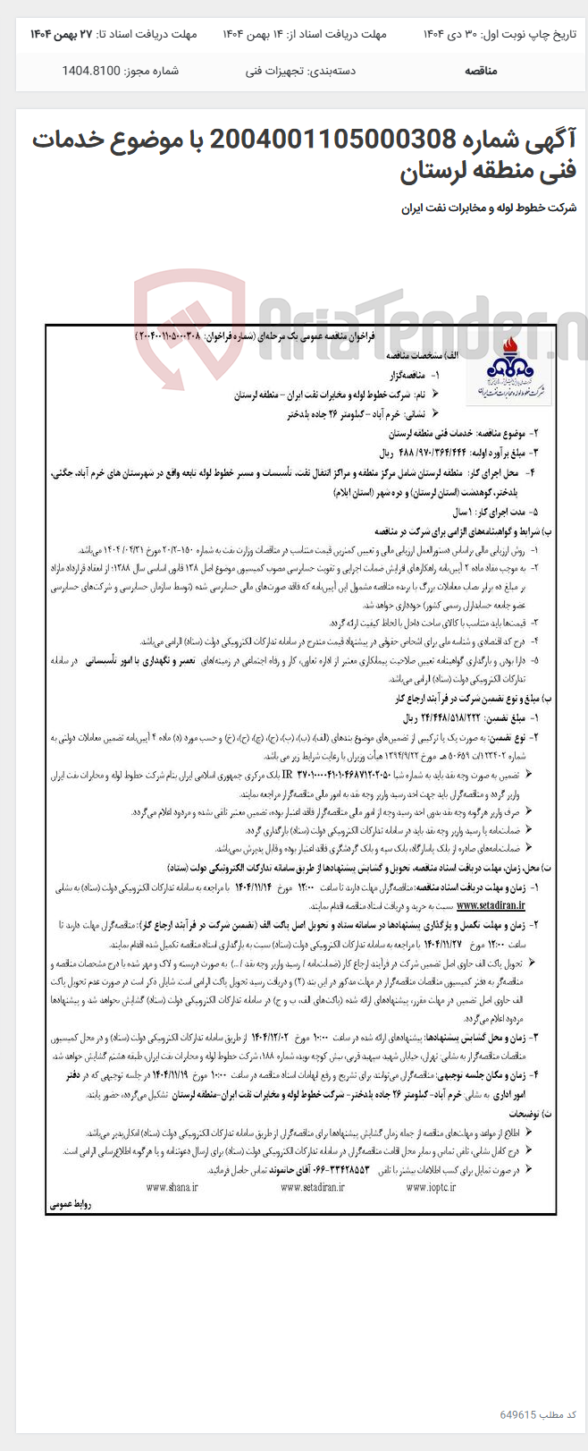 تصویر کوچک آگهی آگهی شماره 2004001105000308 با موضوع خدمات فنی منطقه لرستان