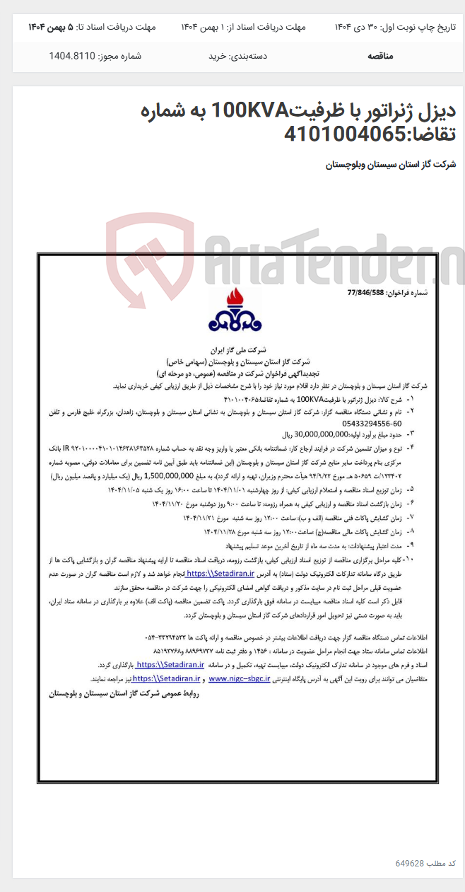 تصویر کوچک آگهی دیزل ژنراتور با ظرفیت100KVA به شماره تقاضا:4101004065