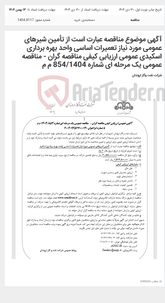 تصویر کوچک آگهی آگهی موضوع مناقصه عبارت است از تأمین شیرهای عمومی مورد نیاز تعمیرات اساسی واحد بهره برداری اسکیدی عمومی ارزیابی کیفی مناقصه گران - مناقصه عمومی یک مرحله ای شماره 854/1404 م م