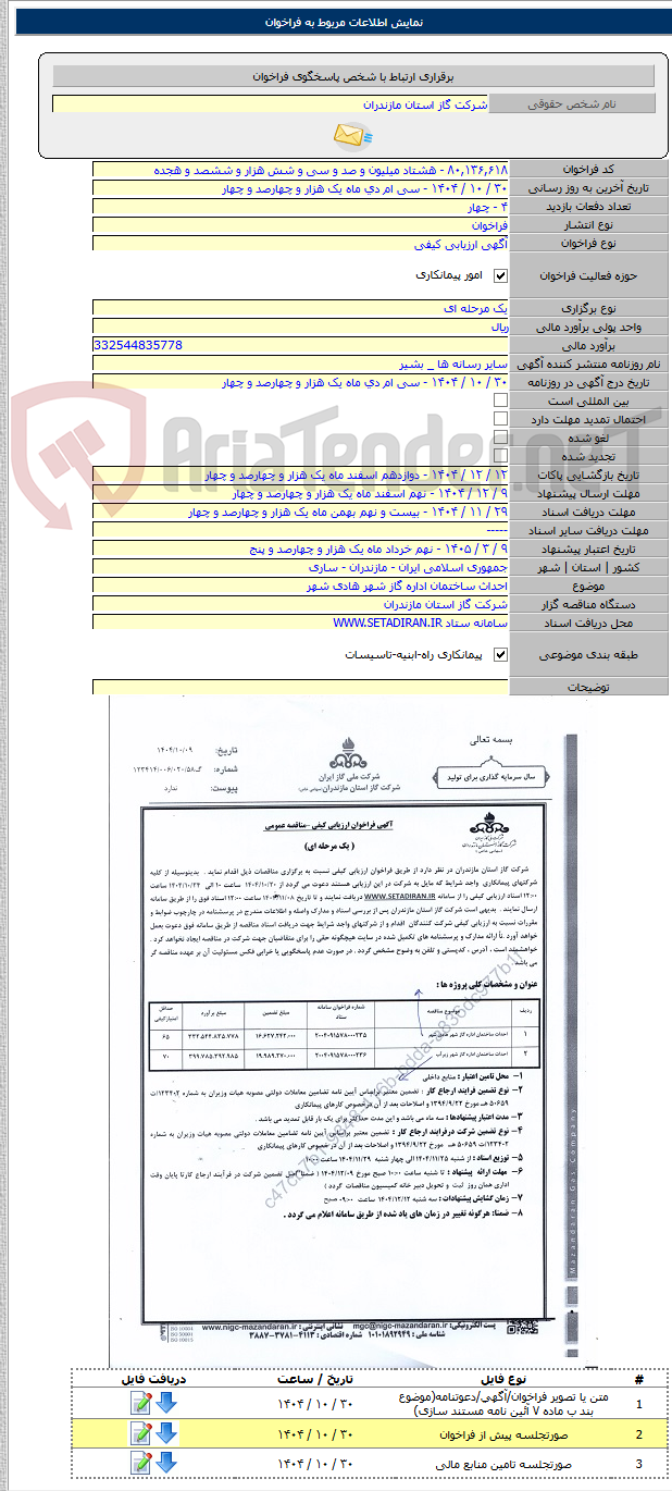تصویر کوچک آگهی احداث ساختمان اداره گاز شهر هادی شهر