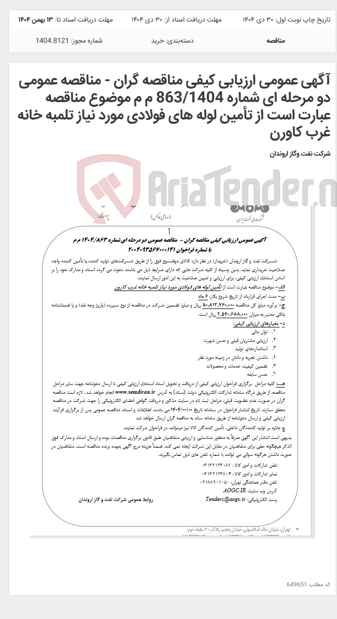 تصویر کوچک آگهی آگهی عمومی ارزیابی کیفی مناقصه گران - مناقصه عمومی دو مرحله ای شماره 863/1404 م م موضوع مناقصه عبارت است از تأمین لوله های فولادی مورد نیاز تلمبه خانه غرب کاورن