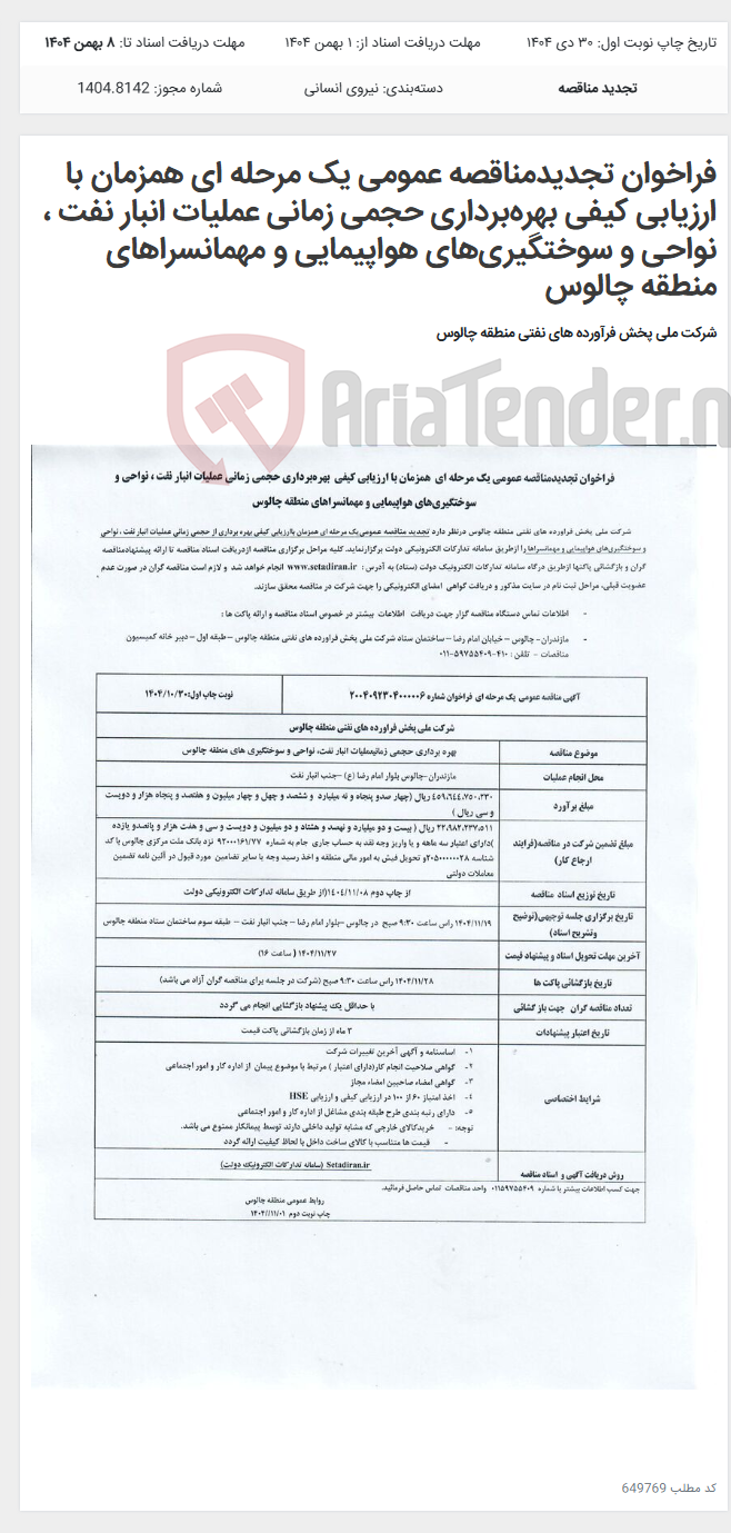 تصویر کوچک آگهی فراخوان تجدیدمناقصه عمومی یک مرحله ای همزمان با ارزیابی کیفی بهره‌برداری حجمی زمانی عملیات انبار نفت ، نواحی و سوختگیری‌های هواپیمایی و مهمانسراهای منطقه چالوس