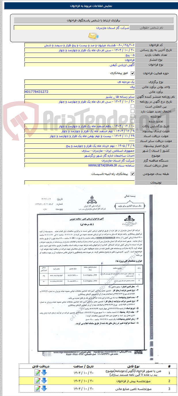 تصویر کوچک آگهی احداث ساختمان اداره گاز شهر زرگرشهر