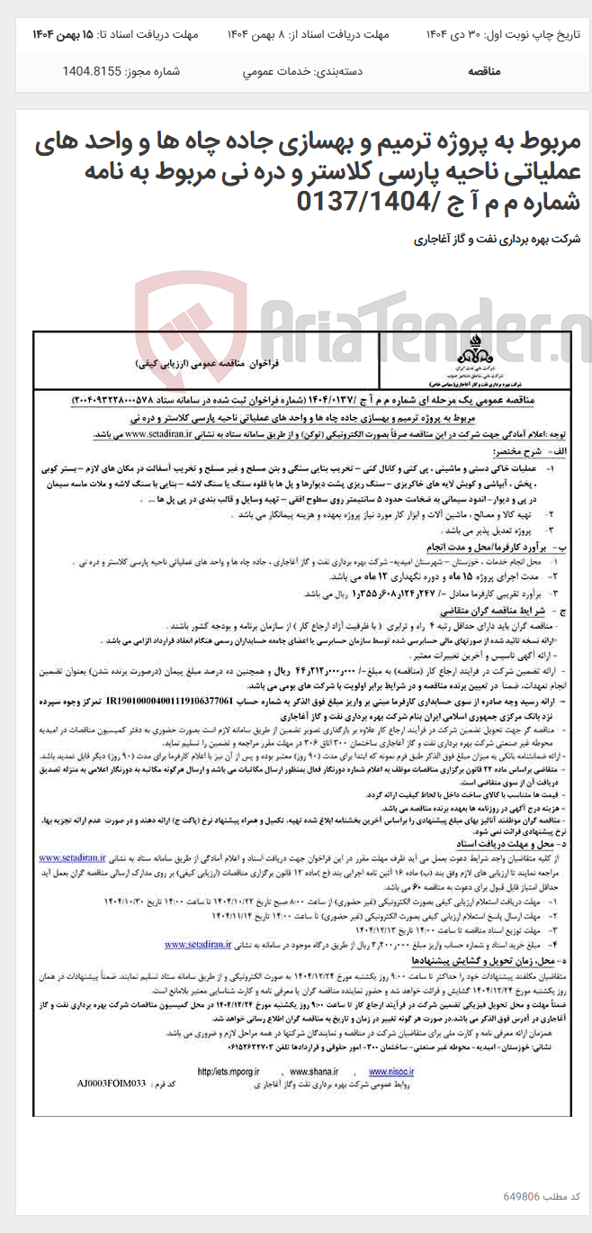 تصویر کوچک آگهی مربوط به پروژه ترمیم و بهسازی جاده چاه ها و واحد های عملیاتی ناحیه پارسی کلاستر و دره نی مربوط به نامه شماره م م آ ج /0137/1404