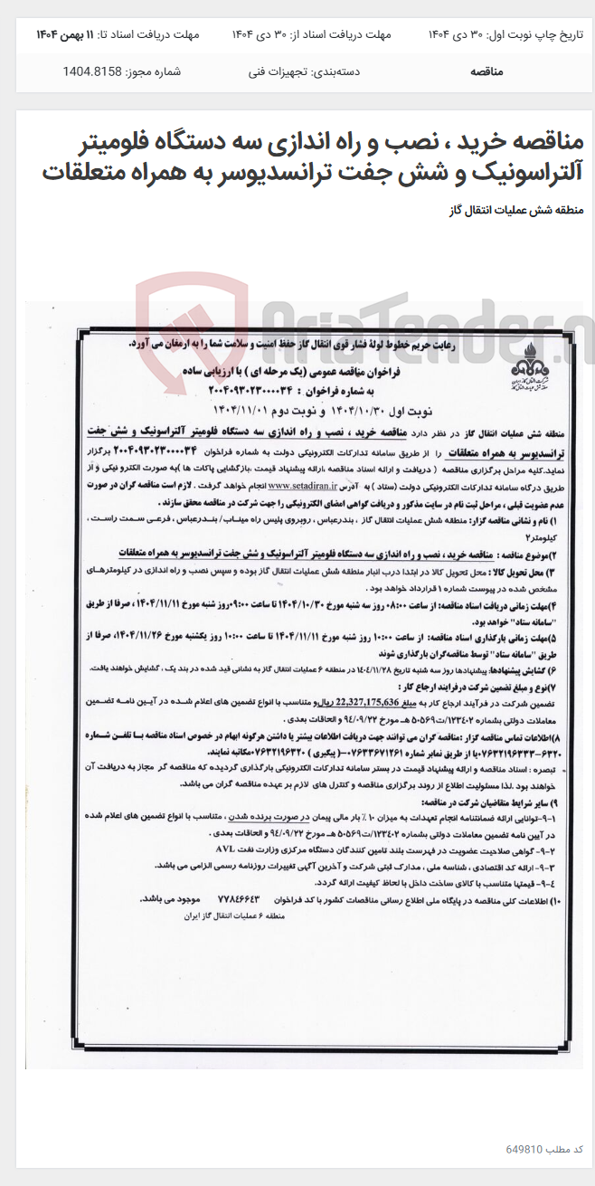 تصویر کوچک آگهی مناقصه خرید ، نصب و راه اندازی سه دستگاه فلومیتر آلتراسونیک و شش جفت ترانسدیوسر به همراه متعلقات