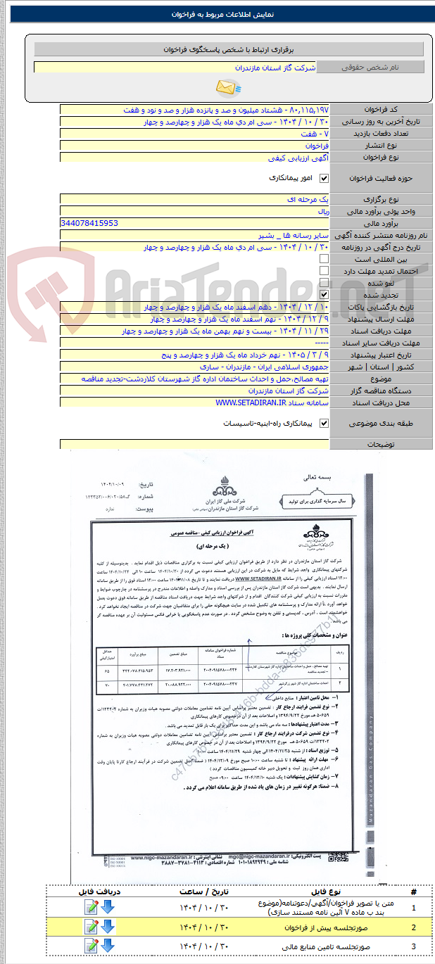 تصویر کوچک آگهی تهیه مصالح،حمل و احداث ساختمان اداره گاز شهرستان کلاردشت-تجدید مناقصه