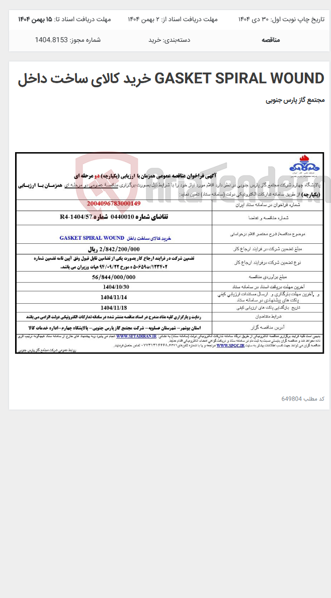 تصویر کوچک آگهی GASKET SPIRAL WOUND خرید کالای ساخت داخل