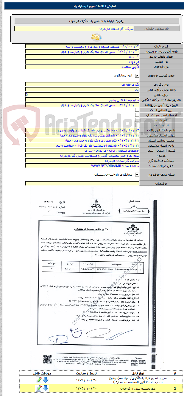 تصویر کوچک آگهی بیمه تمام خطر تجهیزات گازدار و مسئولیت مدنی گاز مازندران