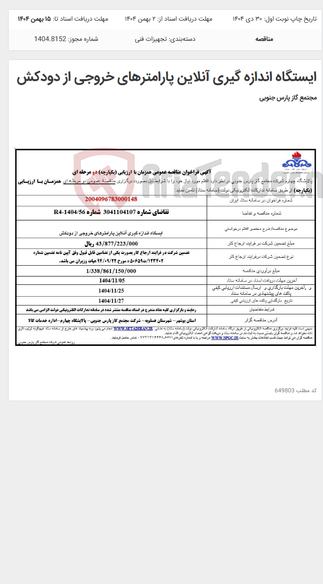 تصویر کوچک آگهی ایستگاه اندازه گیری آنلاین پارامترهای خروجی از دودکش