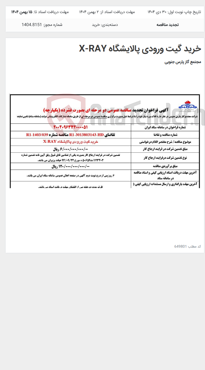 تصویر کوچک آگهی خرید گیت ورودی پالایشگاه X-RAY