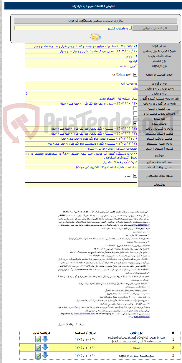 تصویر کوچک آگهی ۵۰,۰۰۰ دستگاه کنتور آب مولتی جت نیمه خشک R۱۶۰ در سایزهای مختلف در ازاء تحویل کنتورهای اسقاطی