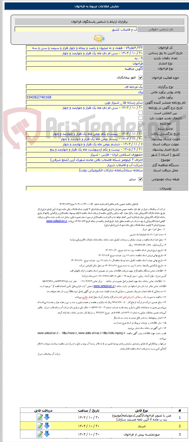 تصویر کوچک آگهی اجرای ۳ کیلومتر شبکه فاضلاب باقی مانده شهرک آرین (ضلع شرقی)