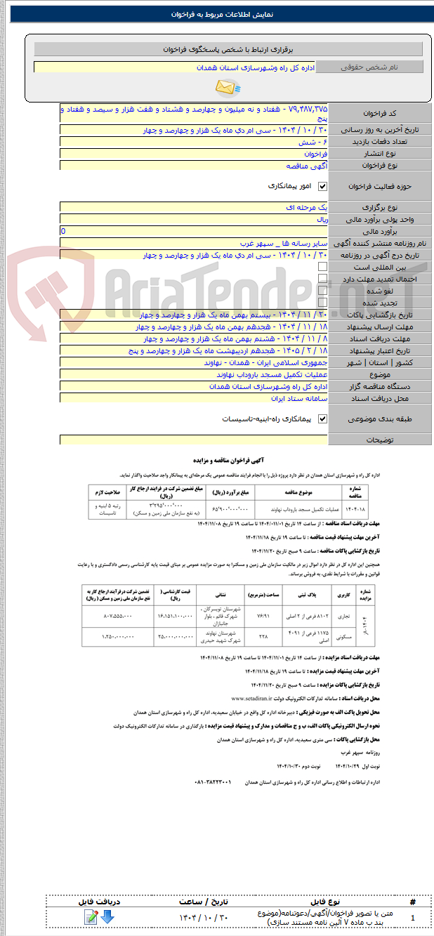 تصویر کوچک آگهی عملیات تکمیل مسجد باروداب نهاوند