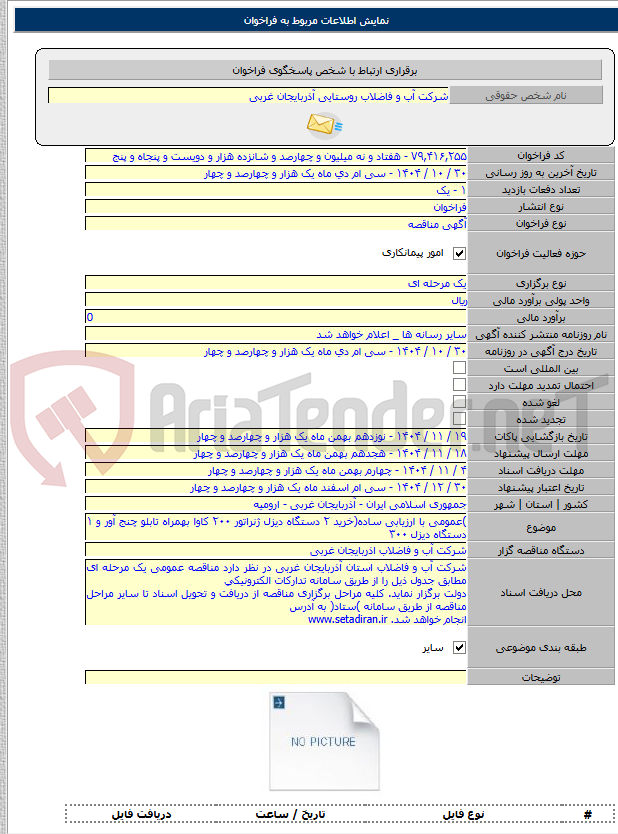 تصویر کوچک آگهی )عمومی با ارزیابی ساده(خرید ۲ دستگاه دیزل ژنراتور ۲۰۰ کاوا بهمراه تابلو چنج آور و ۱ دستگاه دیزل ۳۰۰