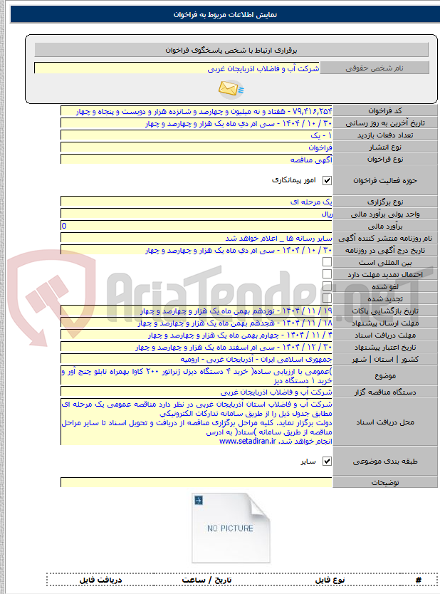 تصویر کوچک آگهی )عمومی با ارزیابی ساده( خرید ۴ دستگاه دیزل ژنراتور ۲۰۰ کاوا بهمراه تابلو چنج آور و خرید ۱ دستگاه دیز