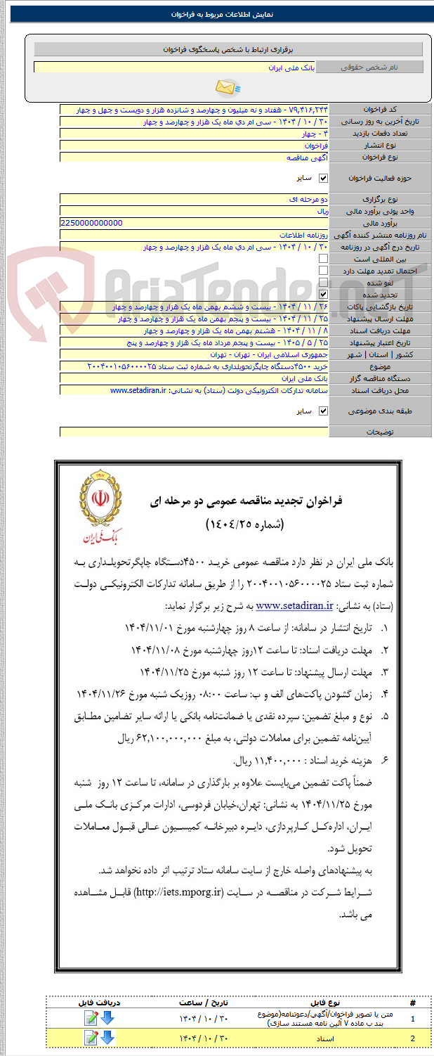 تصویر کوچک آگهی خرید ۴۵۰۰دستگاه چاپگرتحویلداری به شماره ثبت ستاد ۲۰۰۴۰۰۱۰۵۶۰۰۰۰۲۵