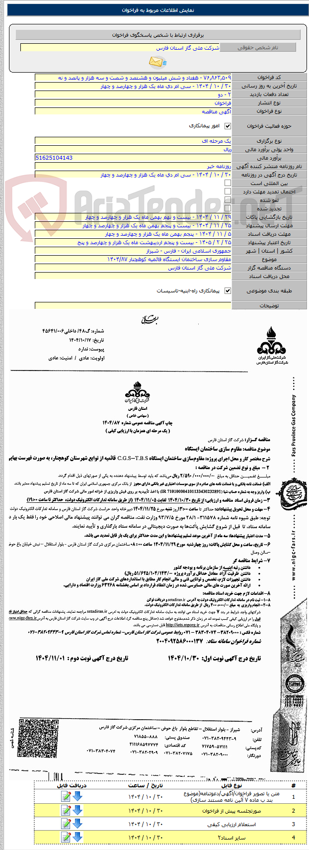 تصویر کوچک آگهی مقاوم سازی ساختمان ایستگاه قائمیه کوهچنار ۱۴۰۴/۸۷