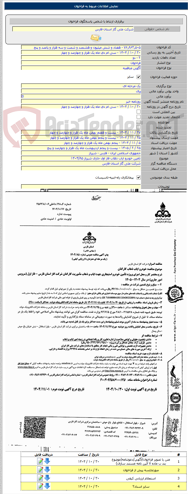 تصویر کوچک آگهی تامین خودرو ایاب ذهاب فاز اول جاری شیراز ۱۴۰۴/۸۵