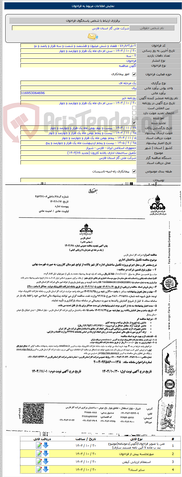 تصویر کوچک آگهی تکمیل ساختمان اداری بالاده کازرون (تجدید ۱۴۰۴/۶۸)