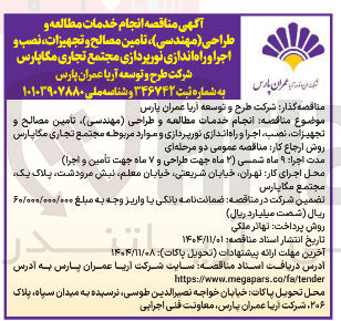 تصویر کوچک آگهی  انجام خدمات مطالعه و طراحی مهندسی) تامین مصالح و تجهیزات نصب و اجرا و راه اندازی نورپردازی مجتمع 